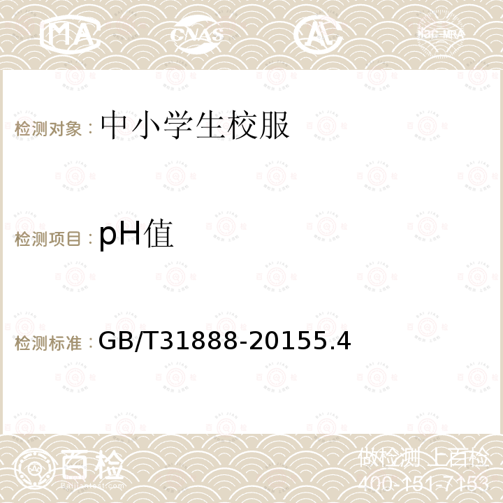 pH值 中小学生校服