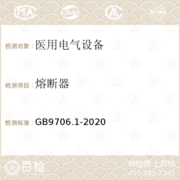 熔断器 医用电气设备第1部分：基本安全和基本性能的通用要求