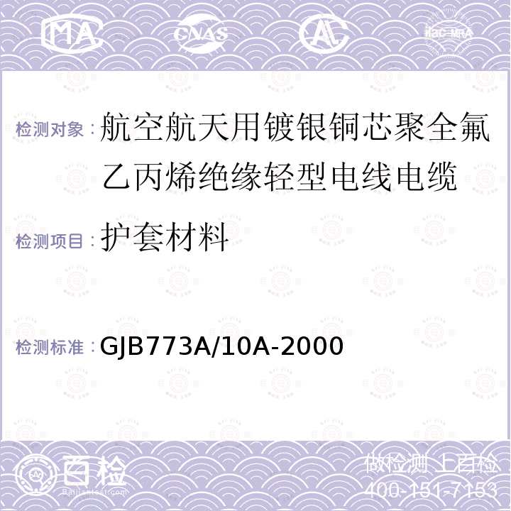 护套材料 航空航天用镀银铜芯聚全氟乙丙烯绝缘轻型电线电缆详细规范