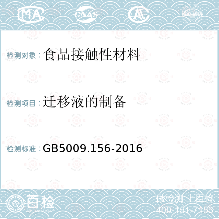 迁移液的制备 食品安全国家标准 食品接触材料及制品迁移试验预处理方法通则