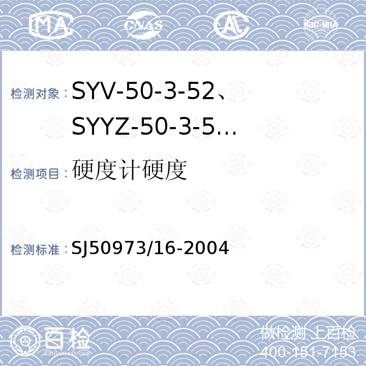 硬度计硬度 SYV-50-3-52、SYYZ-50-3-52型实心聚乙烯绝缘柔软射频电缆详细规范