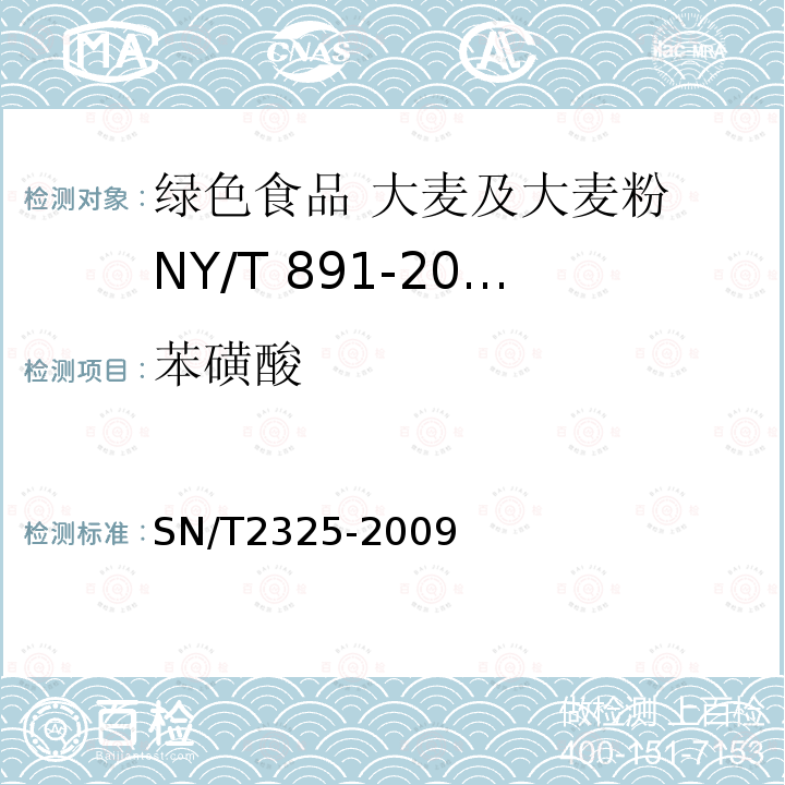 苯磺酸 进出口食品中四唑嘧磺隆、甲基苯苏呋安、醚磺隆等45种农药残留量的检测方法 高效液相色谱-质谱/质谱法