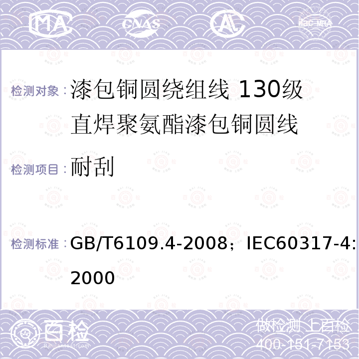 耐刮 漆包铜圆绕组线 第4部分:130级直焊聚氨酯漆包铜圆线