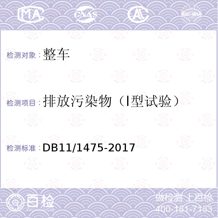 排放污染物（I型试验） 重型汽车排放污染物排放限值及测量方法（OBD法 第IV、V阶段）