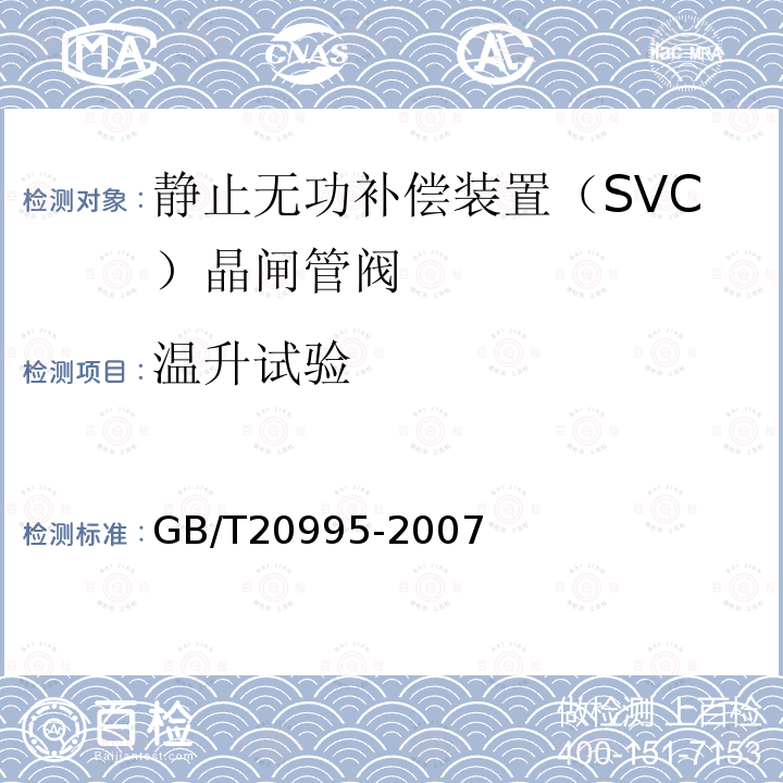 温升试验 输配电系统的电力电子技术静止无功补偿装置用晶闸管阀的试验