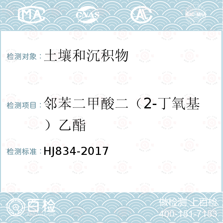 邻苯二甲酸二（2-丁氧基）乙酯 土壤和沉积物 半挥发性有机物的测定 气相色谱-质谱法