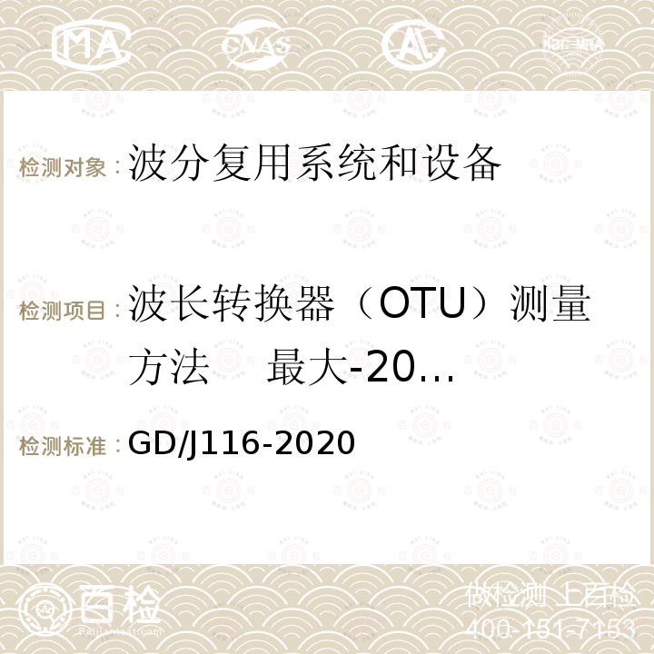 波长转换器（OTU）测量方法    最大-20dB谱宽 GD/J116-2020 波分复用系统设备技术要求和测量方法