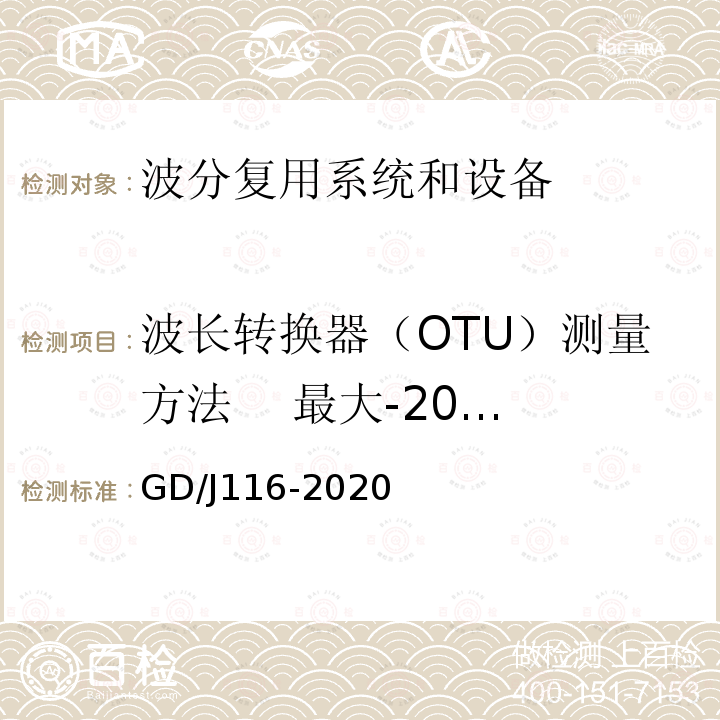 波长转换器（OTU）测量方法 最大-20dB谱宽 波分复用系统设备技术要求和测量方法