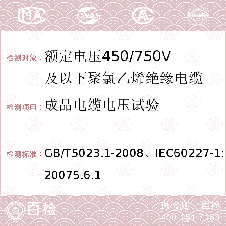 成品电缆电压试验 额定电压450/750V及以下聚氯乙烯绝缘电缆-一般要求