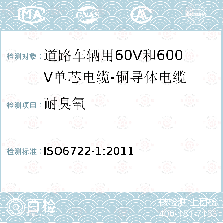 耐臭氧 道路车辆用60V和600V单芯电缆-第1部分:铜导体电缆的尺寸规格,试验方法和要求