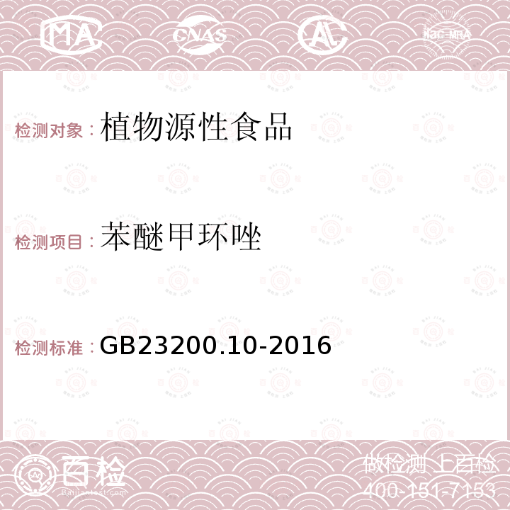 苯醚甲环唑 食品安全国家标准 桑枝、金银花、枸杞子和荷叶中488种农药及相关化学品残留量的测定气相色谱-质谱法