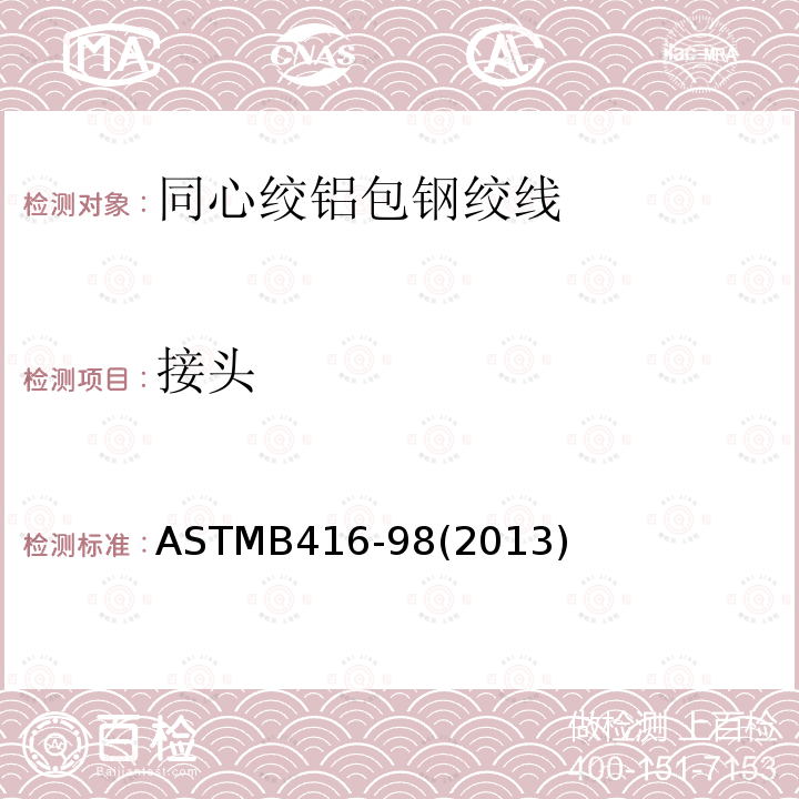 接头 ASTMB416-98(2013) 同心绞铝包钢绞线标准规范