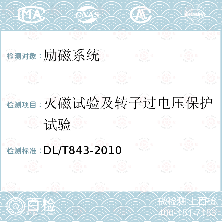 灭磁试验及转子过电压保护试验 大型汽轮发电机励磁系统技术条件 （7）