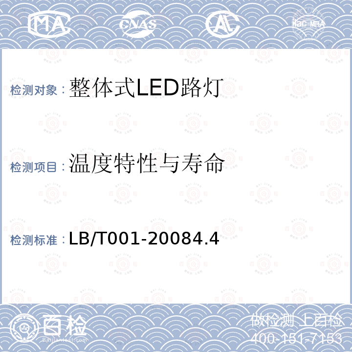 温度特性与寿命 整体式LED路灯的测量方法