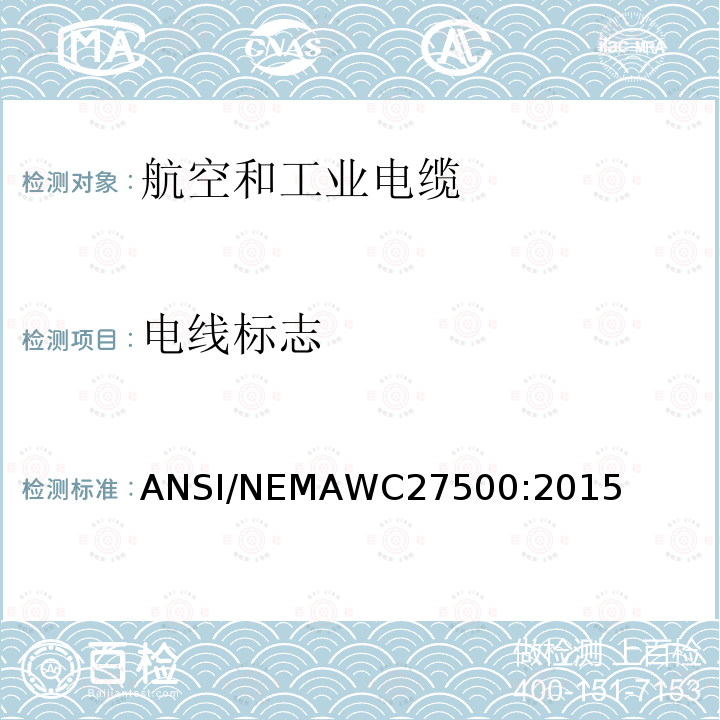 电线标志 ANSI/NEMAWC27500:2015 航空和工业电缆