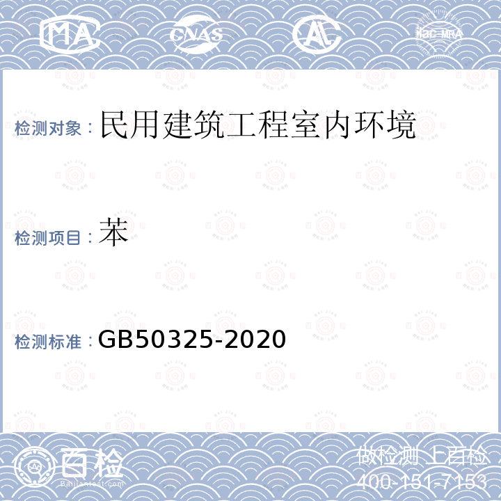 苯 民用建筑工程室内环境污染控制标准