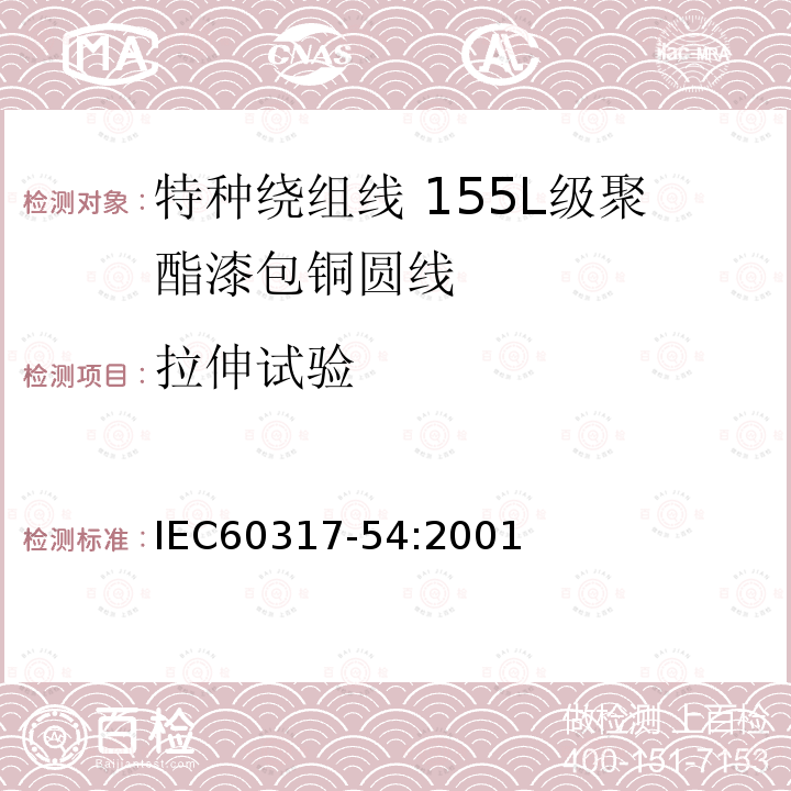 拉伸试验 IEC 60317-54-2001 特种绕组线规范 第54部分:155L级聚酯漆包圆铜线