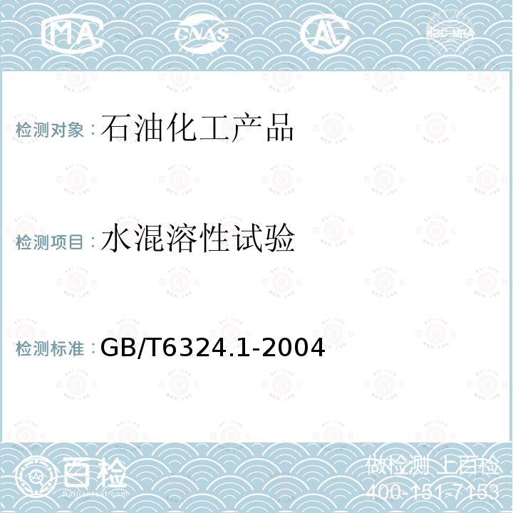 水混溶性试验 有机化工产品试验方法 第1部分:液体有机化工产品水混溶性试验