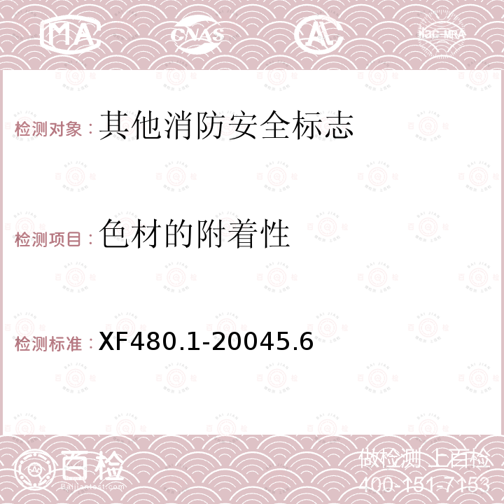 色材的附着性 消防安全标志通用技术条件 第1部分:通用要求和试验方法