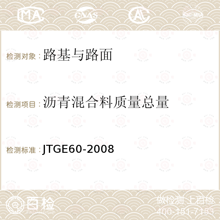 沥青混合料质量总量 公路路基路面现场测试规程