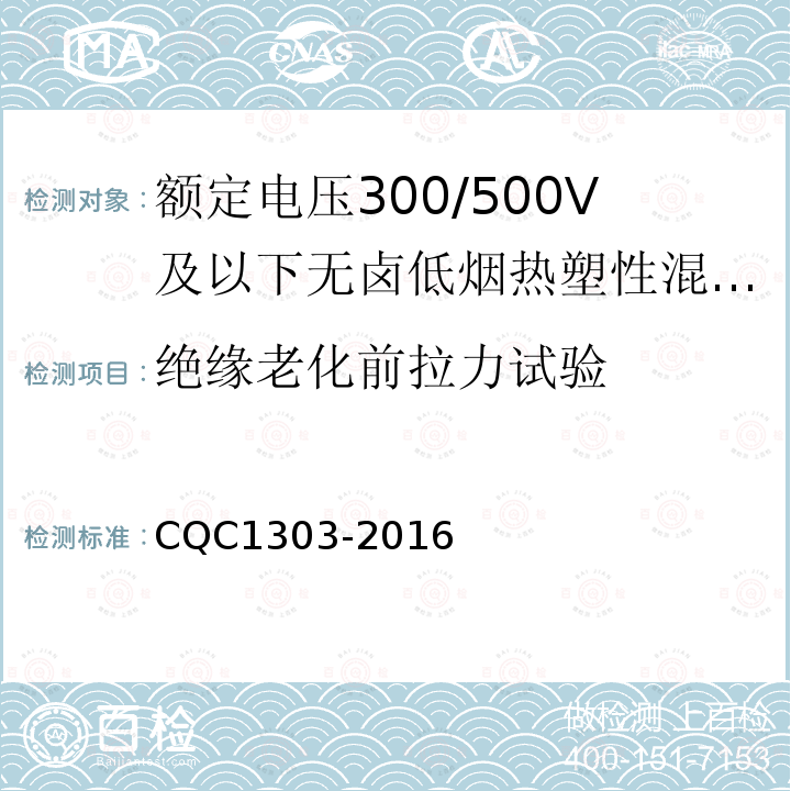 绝缘老化前拉力试验 额定电压300/500V及以下无卤低烟热塑性混合物绝缘和护套软电缆（软线）产品认证技术规范