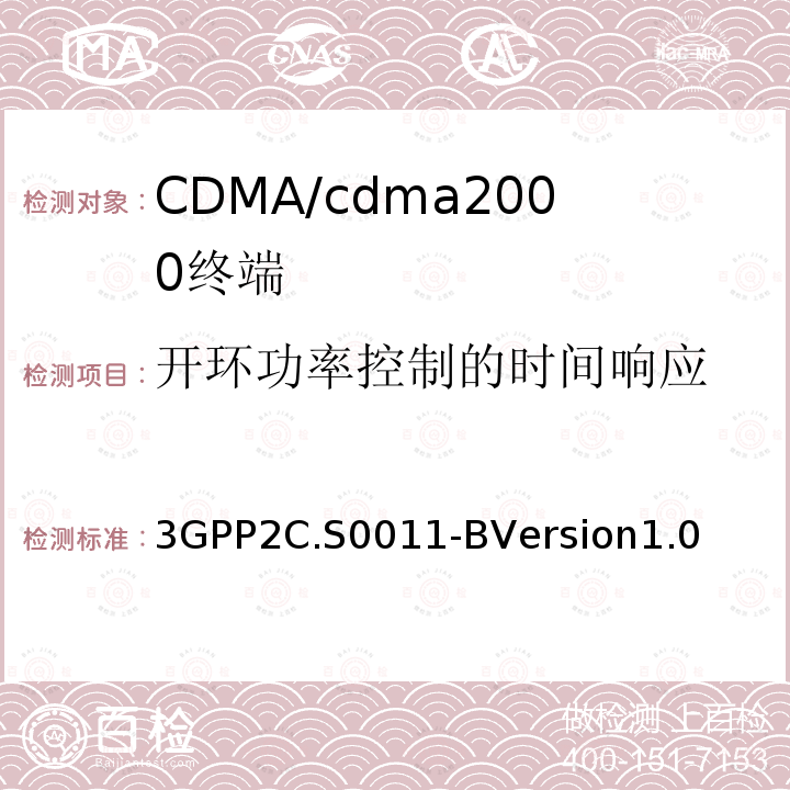 开环功率控制的时间响应 cdma2000扩频移动台推荐的最低性能标准