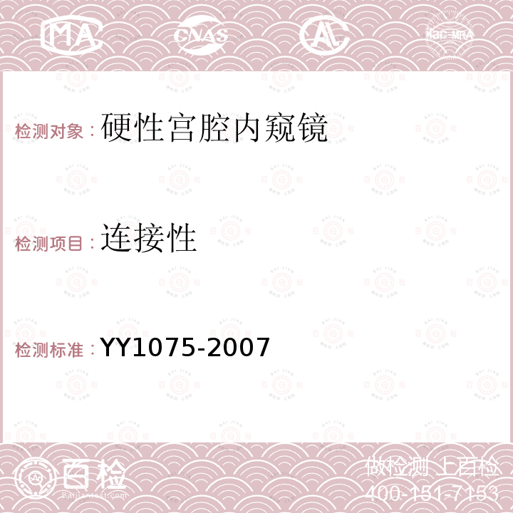 连接性 YY 1075-2007 硬性宫腔内窥镜