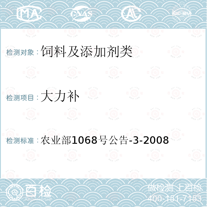 大力補 飼料中10種蛋白同化激素的測定 液相色譜-串聯質譜法