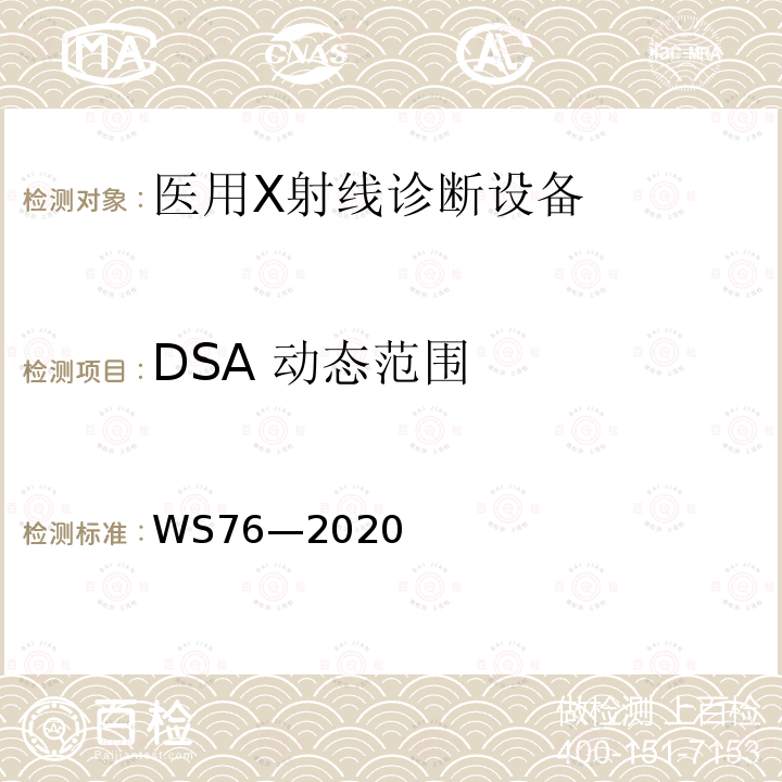 DSA 动态范围 医用X射线诊断设备质量控制检测规范