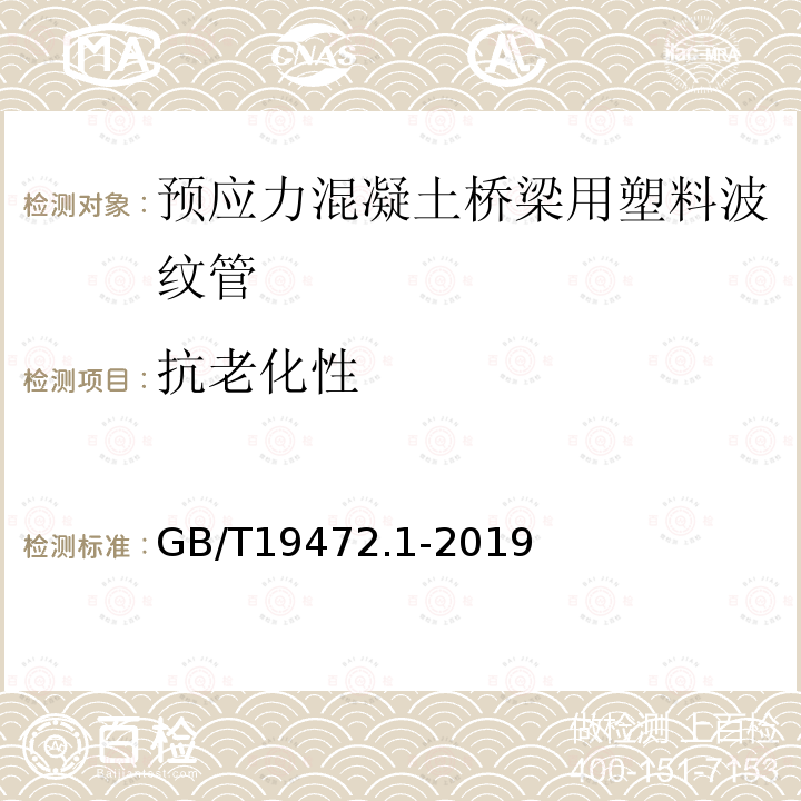 抗老化性 埋地用聚乙烯（PE）结构壁管道系统 第1部分：聚乙烯双壁波纹管材