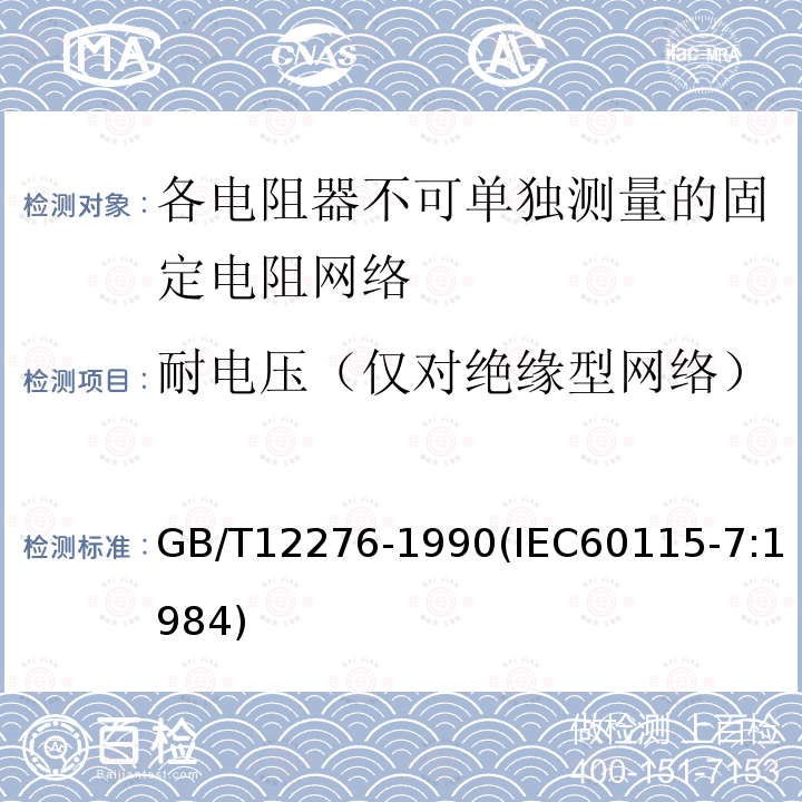 耐电压（仅对绝缘型网络） 电子设备用固定电阻器 第七部分:分规范 各电阻器不可单独测量的固定电阻网络 (可供认证用)