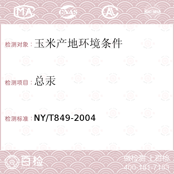 总汞 NY/T 849-2004 玉米产地环境技术条件