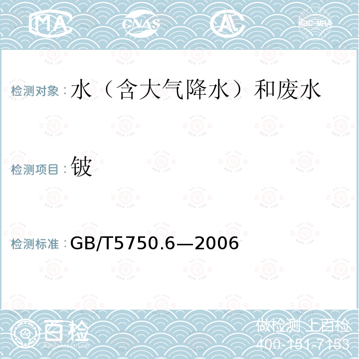 铍 生活饮用水标准检验方法 金属指标（1.4电感耦合等离子体发射光谱法）