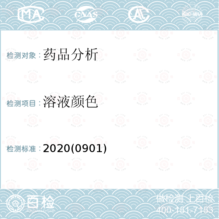 溶液颜色 中华人民共和国药典 2020年版 四部 0901 溶液颜色检查法