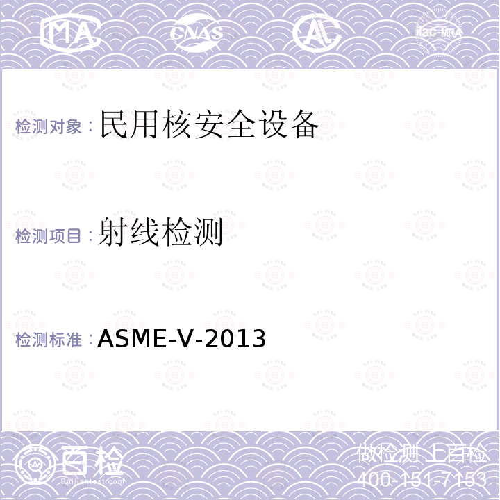 射线检测 7.ASME 锅炉及压力容器规范 Ｖ 无损检测 （2013版）