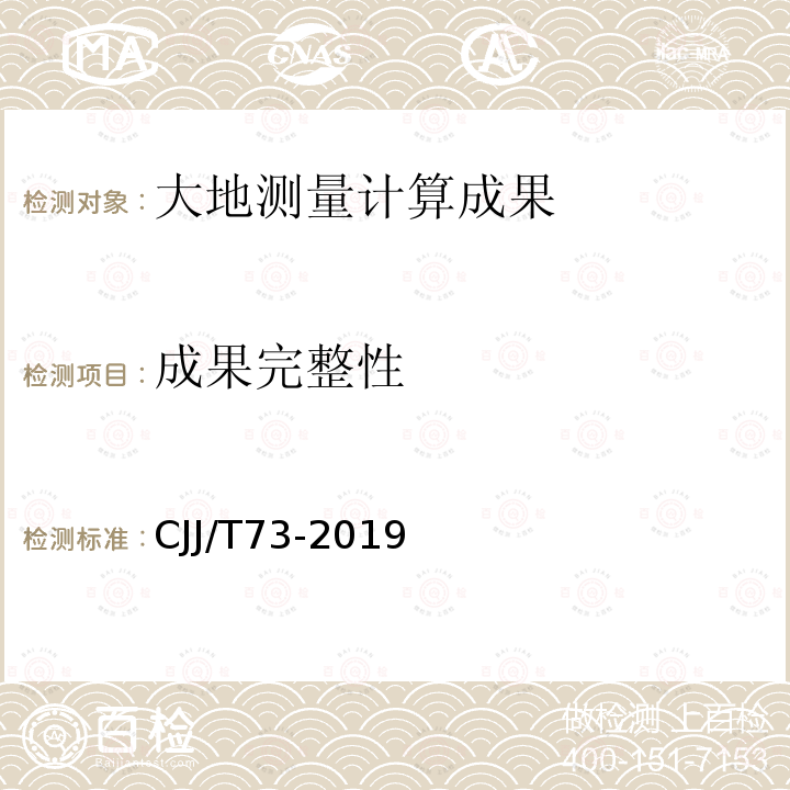 成果完整性 CJJ/T73-2019 卫星定位城市测量技术标准