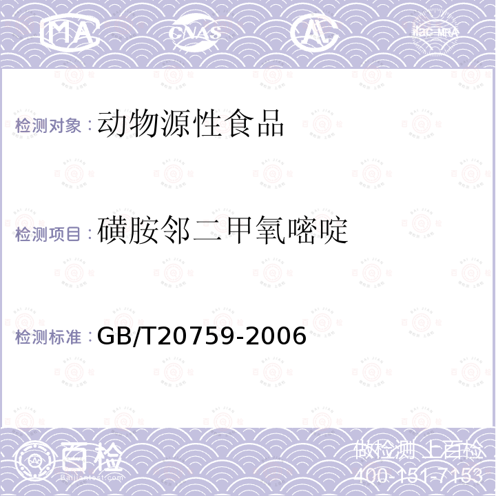 磺胺邻二甲氧嘧啶 禽畜肉中十六种磺胺类药物残留量的测定 液相色谱-串联质谱法