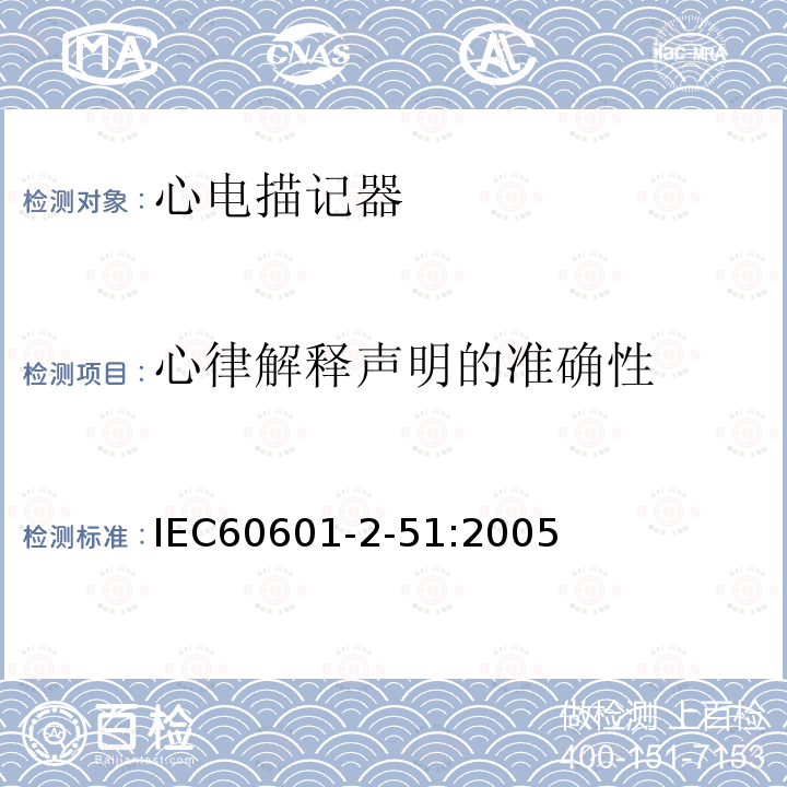 心律解释声明的准确性 IEC 60601-2-51:2005 单道和多道心电描记器记录和分析的安全特殊要求