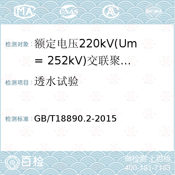 透水试验 额定电压220kV(Um= 252kV)交联聚乙烯绝缘电力电缆及其附件 第2部分:电缆