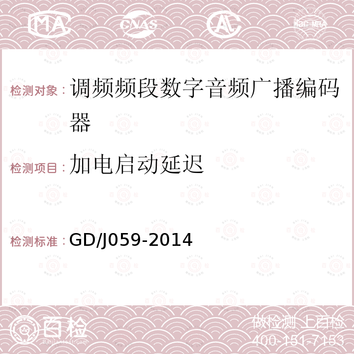 加电启动延迟 调频频段数字音频广播编码器技术要求和测量方法