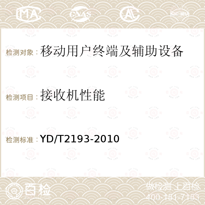 接收机性能 移动用户终端无线局域网空间射频辐射功率和接收机性能测量方法