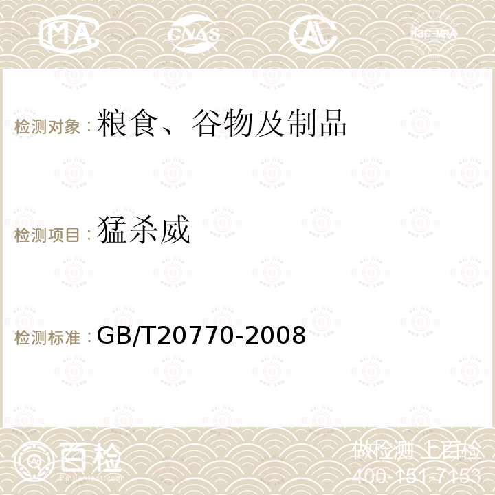 猛杀威 粮谷中486种农药及相关化学品残留量的测定 液相色谱-串联质谱法