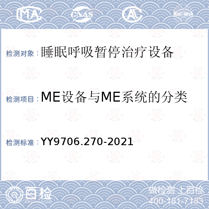 ME设备与ME系统的分类 医用电气设备 第2-70部分：睡眠呼吸暂停治疗设备的基本安全和基本性能专用要求