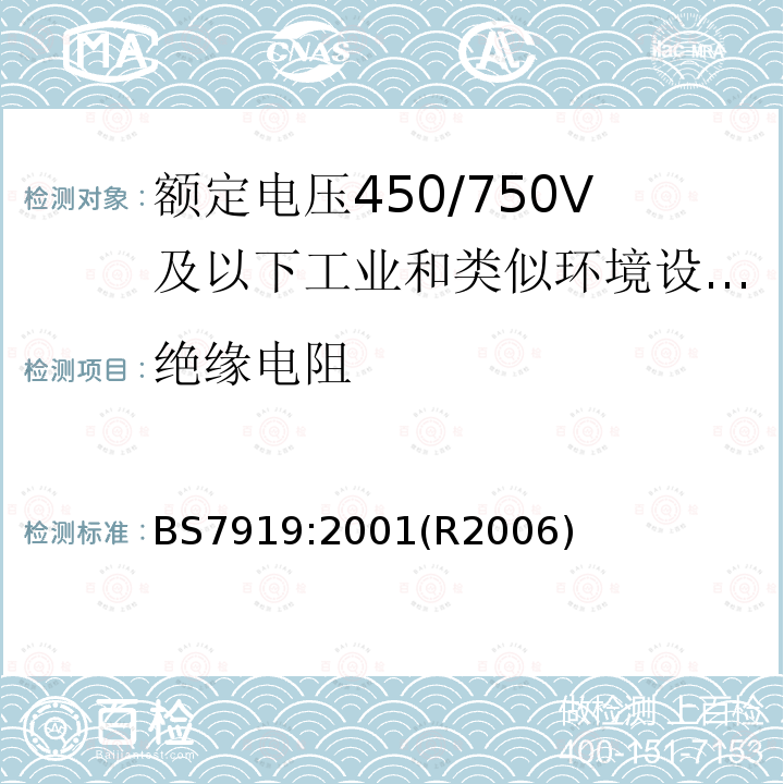 绝缘电阻 额定电压450/750V及以下工业和类似环境设备和装置用软电缆