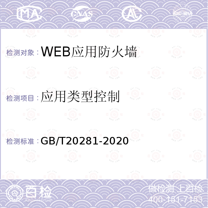 应用类型控制 信息安全技术 防火墙安全技术要求和测试评价方法