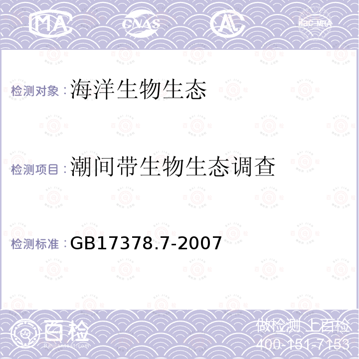 潮间带生物生态调查 海洋监测规范 第7部分：近海污染生态调查和生物监测 /7潮间带生物生态调查