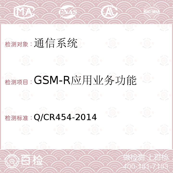 GSM-R应用业务功能 列车无线车次号校核信息传送系统