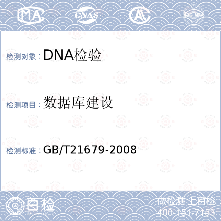 数据库建设 GB/T 21679-2008 法庭科学DNA数据库建设规范
