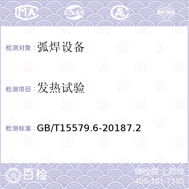 发热试验 GB/T 15579.6-2018 弧焊设备 第6部分：限制负载的设备