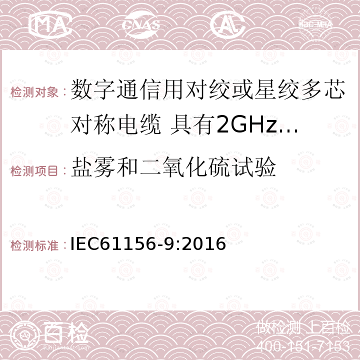 盐雾和二氧化硫试验 数字通信用对绞或星绞多芯对称电缆 第9部分:具有2GHz及以下传输特性的信道电缆 分规范